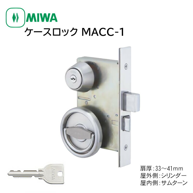MIWA 美和ロック 鍵 交換 ケースロック 防火ドア 非常口 倉庫 MACC-1 LA MA 13LA U9 BS64 DT33〜41 ST色