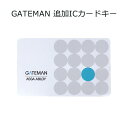 GATEMAN (ゲートマン) 追加ICカードキー ゲートマン ドアロック 電子錠 電池錠 デジタルロック 電子ロック マイフェアカード カードキー