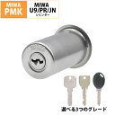 MIWA 美和ロック ミワ 鍵 自分で DIY 玄関ドア 交換用 取替用 ディンプル JN U9 PRシリンダー PMK 75PM ST色 MCY-176 シルバー