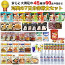 非常食セット 7日分 5年保存 献立表付き おすすめ 美味しい 保存食 パン 缶詰 ごはん アルファ米 グルメ お菓子 防災食セット 災害 備蓄 食料 防災士監...