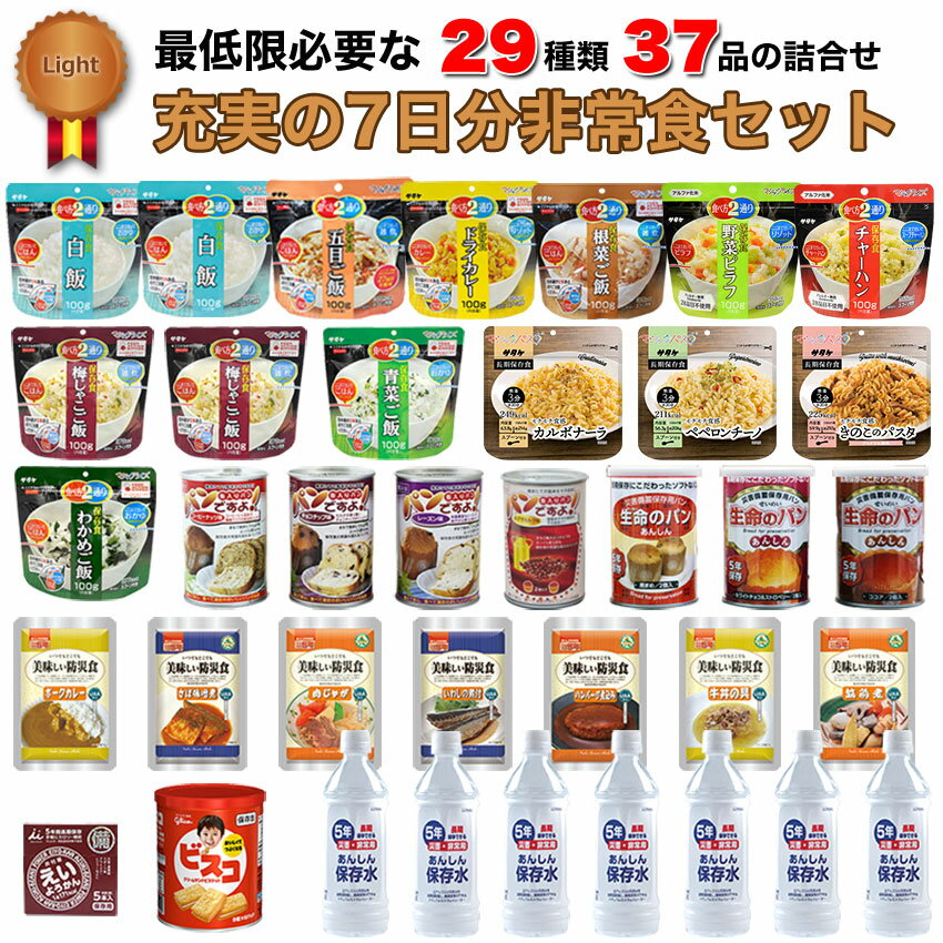 非常食セット 7日分 5年保存 送料無料 おすすめ 美味しい 保存食 パン 缶詰 ごはん アルファ米 グルメ お菓子 防災食セット 災害 備蓄 食料 防災士監修 Light 29種類37品