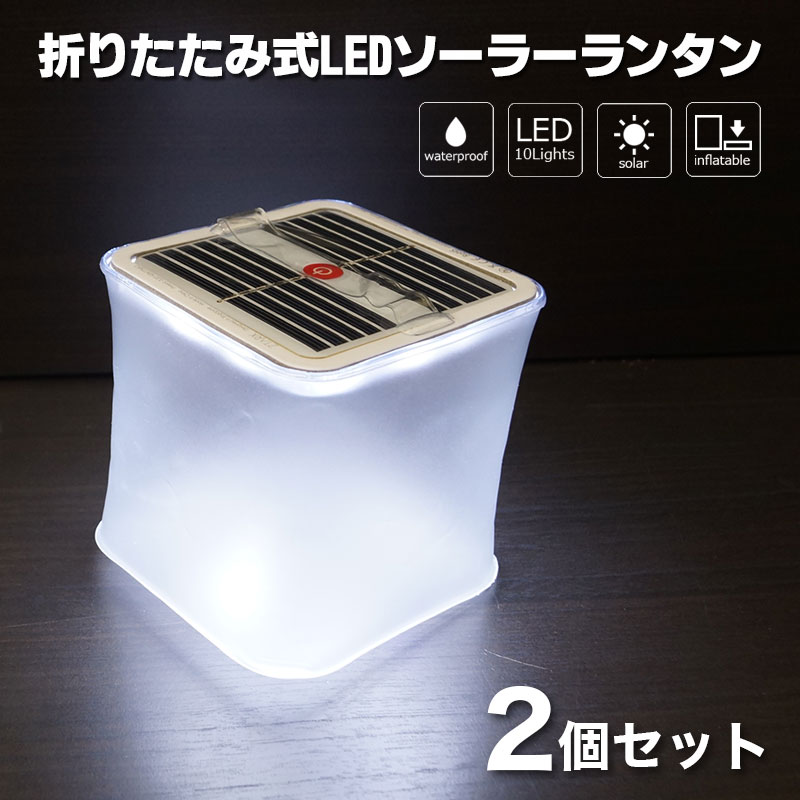 折りたたみ式LEDソーラーランタン(白色・クリアマット・スクエア) 2個セット 送料無料 防災 アウトドア 軽量 IPX7 屋外 災害 非常灯 持ち歩き キャンプ 防災グッズ通販格安セール情報 楽天 通販