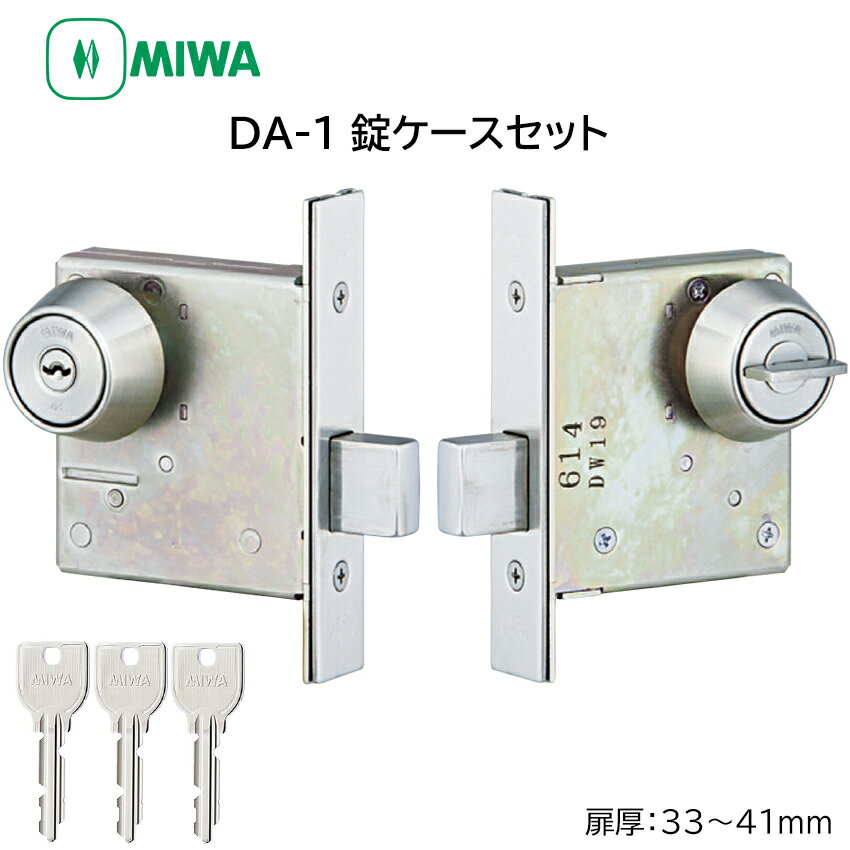 MIWA 美和ロック DA-1 本締錠 錠ケースセット U9 シリンダー 鍵 交換 玄関ドア DT33〜41 BS64 ST色 キー3本付き