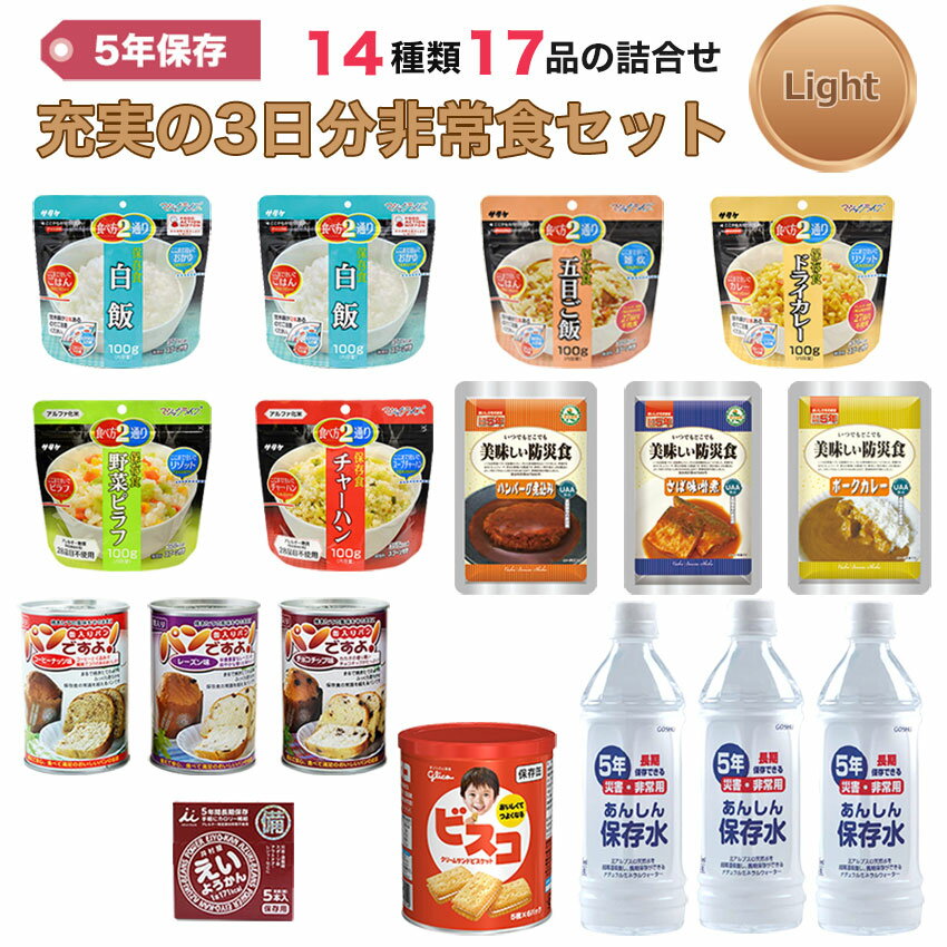 非常食 セット 5年保存 1人 3日分 献立表付き パン 缶詰 アルファ米 14種類17品をセットにした保存食 充実の3日分非常食セット Light