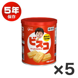 グリコ ビスコ保存缶 5年保存 非常食 保存食 備蓄 送料無料 おいしい お菓子 ビスケット クリームサンドビスケット 5缶セット