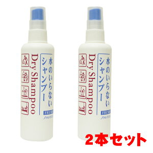 水のいらないシャンプー 資生堂 ドライシャンプー 防災グッズ 女性 介護 入院 お風呂 150ml スプレータイプ 2本セット