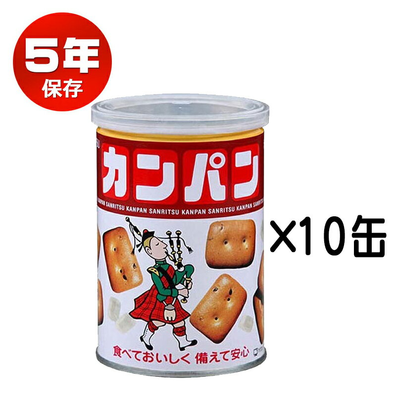 非常食 お菓子 カンパン 乾パン 送料無料 缶詰 保存食 備蓄 5年保存 防災 三立製菓 サンリツ 100g 10缶セット