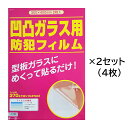 (再入荷：6月上旬頃) 防犯フィルム 窓ガラス 凹凸ガラス用 ほぼA3サイズ 凸凹 窓 2枚入×2セット 空き巣対策 ヘラ付き 台風 飛散防止 300×420mm 賃貸 おすすめ 送料無料 防犯グッズ KG-107