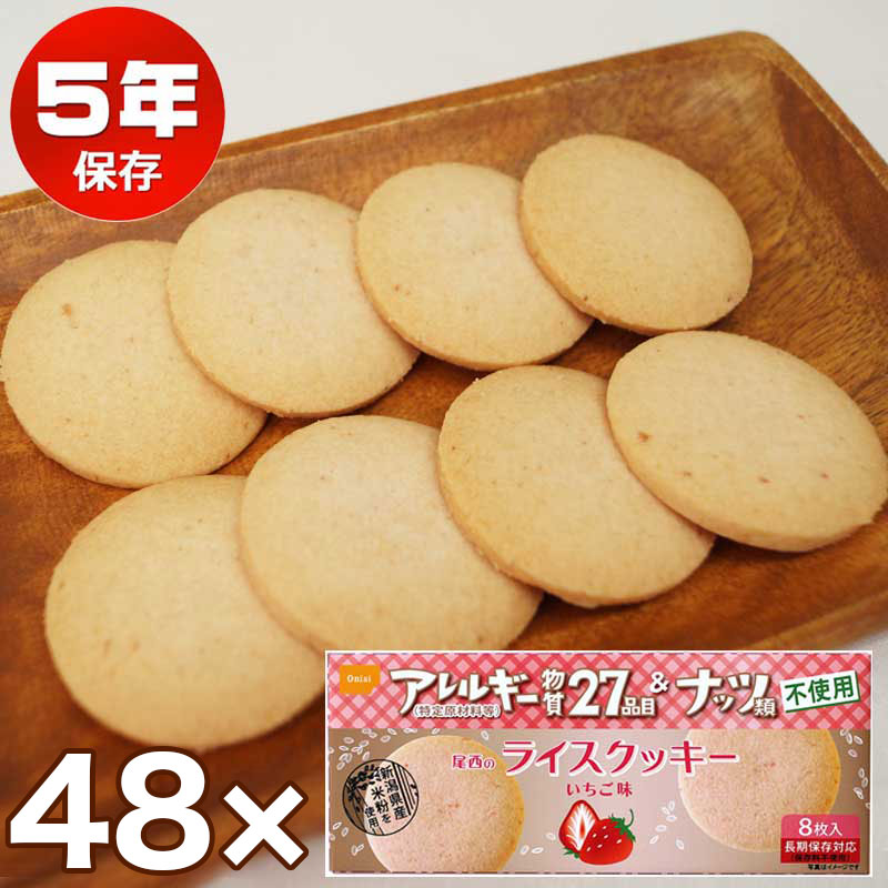 尾西のライスクッキー いちご味 48個セット 1ケース 洋菓子 非常食 保存食 防災セット アレルギー対応 尾西食品