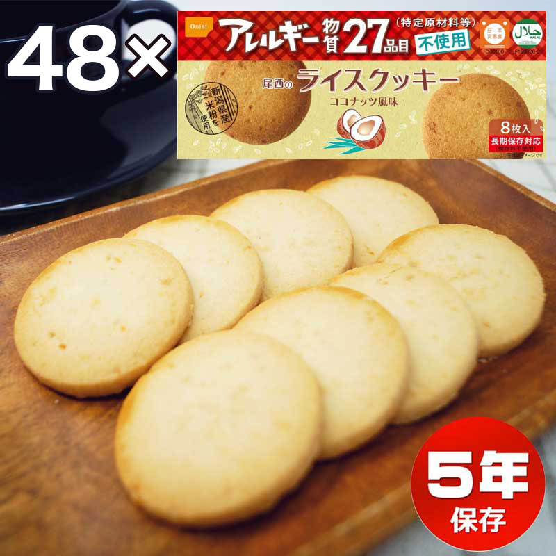 尾西のライスクッキー ココナッツ風味 48個セット 1ケース 尾西食品 洋菓子 非常食 アレルギー対応 備蓄 保存食