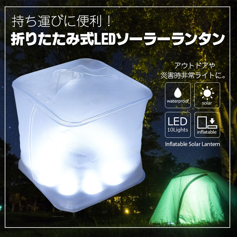 折りたたみ式LEDソーラーランタン(白色・クリアマット・スクエア) 2個セット 送料無料 防災 アウトドア 軽量 IPX7 屋外 災害 非常灯 持ち歩き キャンプ 防災グッズ通販格安セール情報　楽天　通販