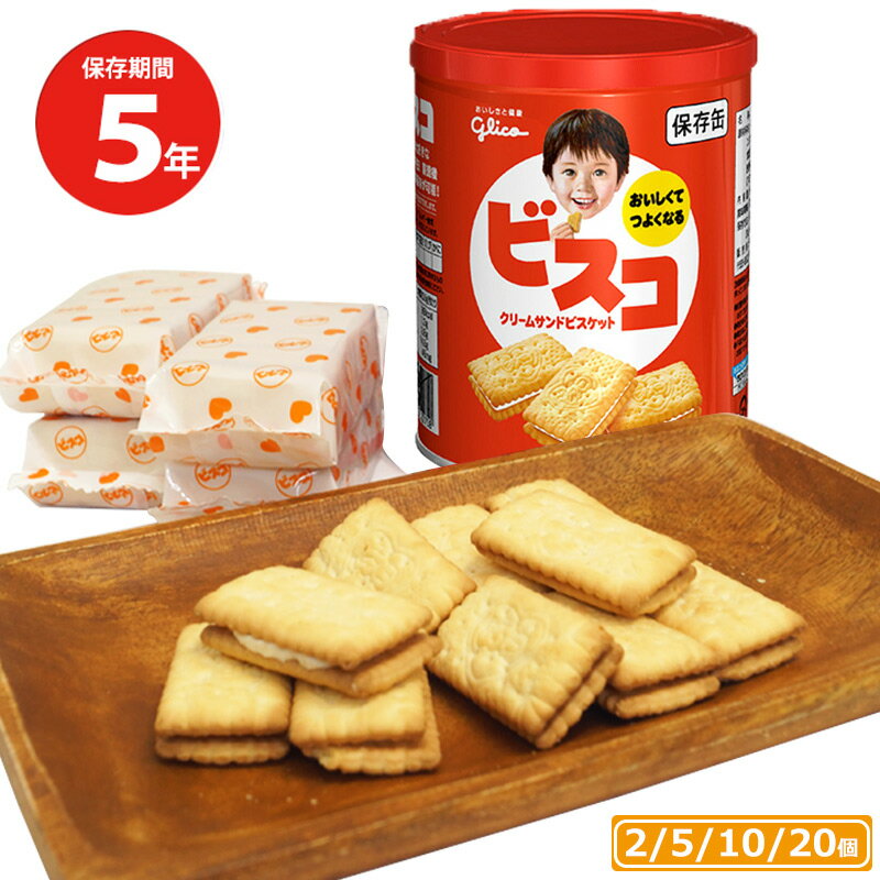 グリコ ビスコ保存缶 5年保存 非常食 保存食 備蓄 送料無料 おいしい お菓子 ビスケット クリー ...