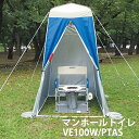 マンホールトイレ 災害 トイレ 防災グッズ 避難生活 自治体 テント付き VE100W/PTAS 代引不可 送料無料(本州のみ)