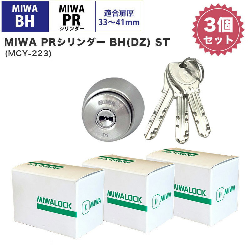 MIWA ミワ 美和ロック 鍵 交換用 取替用 PRシリンダー BH BHSP DZ LDSP LD AH DN UD ST色 MCY-223まとめ買いセット