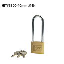 南京錠 鍵 軽量 頑丈 防犯グッズ HITシリンダー南京錠 吊長 #3300-40mm バラ番号 同一キー(同番)