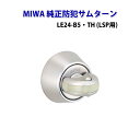 MIWA(美和ロック)純正防犯サムターン LSP用LE24-...