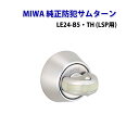 MIWA(美和ロック)純正防犯サムターン LSP用LE24-B5・TH 防犯サムターン MIWA 美和ロック 玄関 ドア