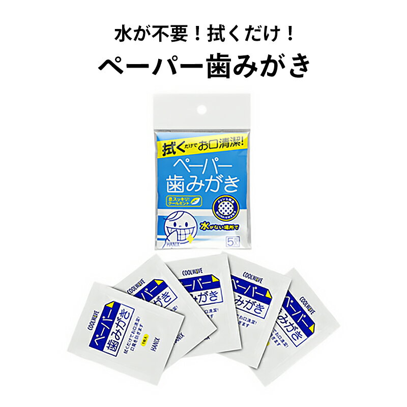 ペーパー歯磨き 水のいらない歯磨き 歯磨きシート 災害グッズ 防災グッズ 歯磨き シート 水不要 うがい不要 震災 備蓄 1個 5個 12個