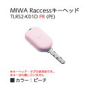 Raccessキー ラクセス miwa 美和ロック ハンズフリー 合鍵 鍵 タグ キーヘッド TLRS2-K01D PR PE ピーチ