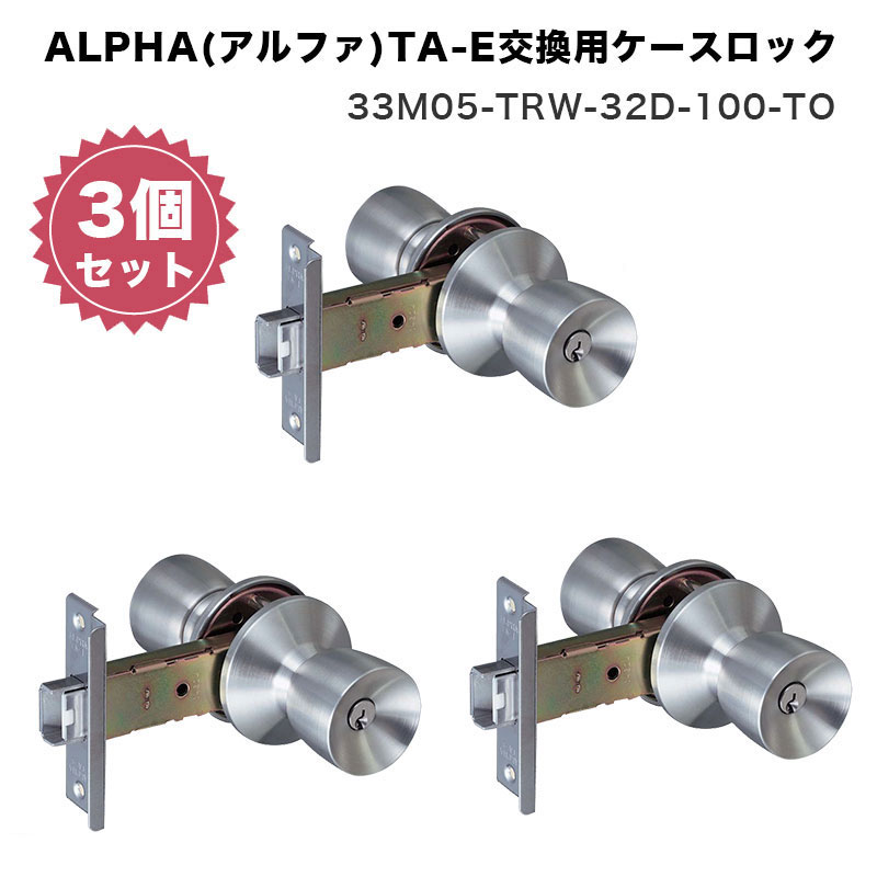ALPHA(アルファ)TA-E交換用ケースロック 33M05-TRW-32D-100-TO 3個セット ドアノブ ケース 錠 交換 取替 アルファ ALPHA TA-E 玄関