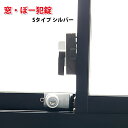 サッシ窓用補助錠 窓・ぼー犯錠Sタイプ シルバー No.54...