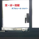 【ポイント10倍!】サッシ窓用補助錠 窓・ぼー犯錠ダブルレー...