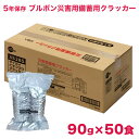 非常食 5年保存 クラッカー ブルボン 災害備蓄用 保存食 長期保存 備蓄 美味しい お菓子 自治体 防災 マンション 90g×50食