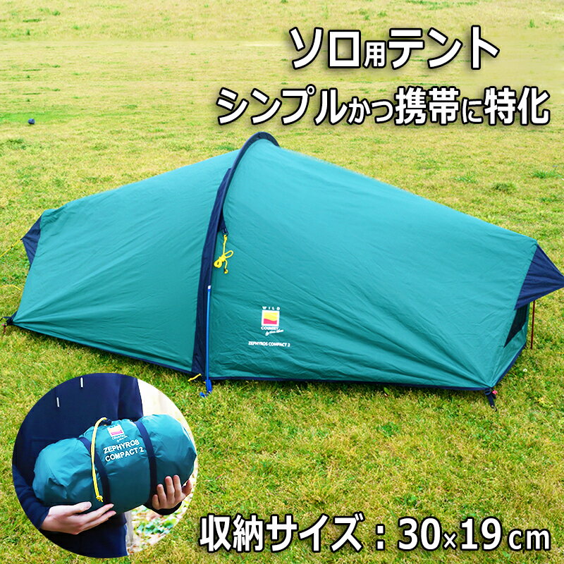 テント 1-2人用 軽量 簡単 組み立て コンパクト キャンプ用品 アウトドア 登山 防災 ツーリング 送料無料 テラノバ Wild Country キャンプテント ゼフィロスコンパクト2