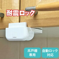 耐震グッズ 食器 棚 飛び出し防止 自動でロック 地震 防災グッズ 吊戸棚用 耐震ロック スーパー閉じるポン N-2137