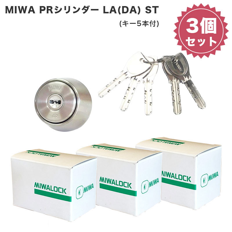 楽天防犯グッズのあんしん壱番MIWA 美和ロック 玄関ドア 鍵 交換 自分で DIY マンション 玄関ドア ディンプル PRシリンダー LA DA LAMA SP ALA LAG WLA LAF ST色 キー5本付き シルバー まとめ買いセット 3個 5個