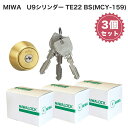 MIWA 美和ロック 鍵 交換用 取替用 U9シリンダー LSP LE TE01 PESP GAF FE GAA TE22 BS色 MCY-159