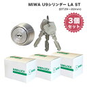 MIWA 美和ロック 鍵 交換 自分で DIY マンション 玄関ドア U9シリンダー LA DA LAMA SP PG 13LA MCY-214 DT29〜32mm ST色 シルバー 3個セット