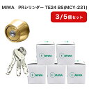 MIWA 美和ロック 鍵 交換用 取替用 PRシリンダー LSP LE TE01 PESP GAF FE GAA TE24 BS色 MCY-231 まとめ買いセット