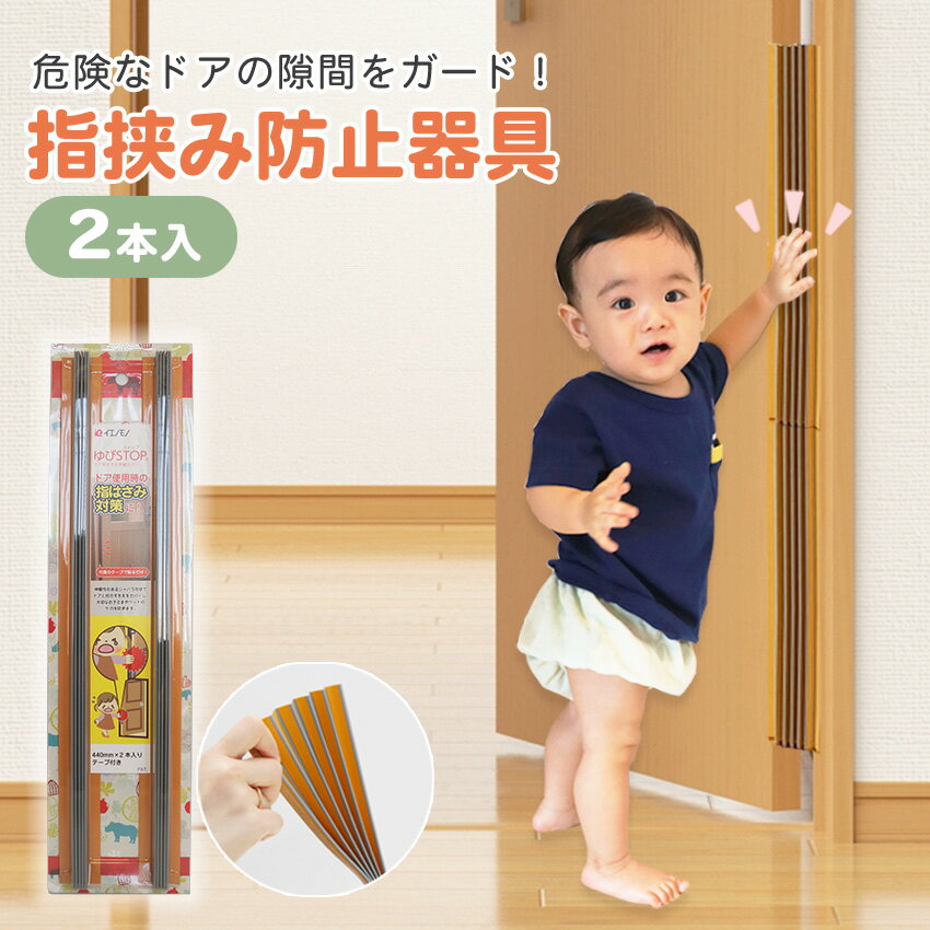 ドア 指はさみ防止 日本製 指詰め防止 ドア カバー ストッパー 子ども 赤ちゃん 事故 安全 ドア用ケガ防止 ゆびストップ 2本入り