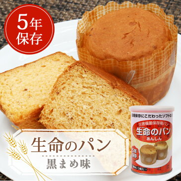 災害備蓄保存用パン『生命のパン あんしん』5年保存 黒まめ 送料無料 被災時にもうれしい美味しいパン！ 単品 安心 長期保存 地震 非常食 保存食 防災 防災グッズ