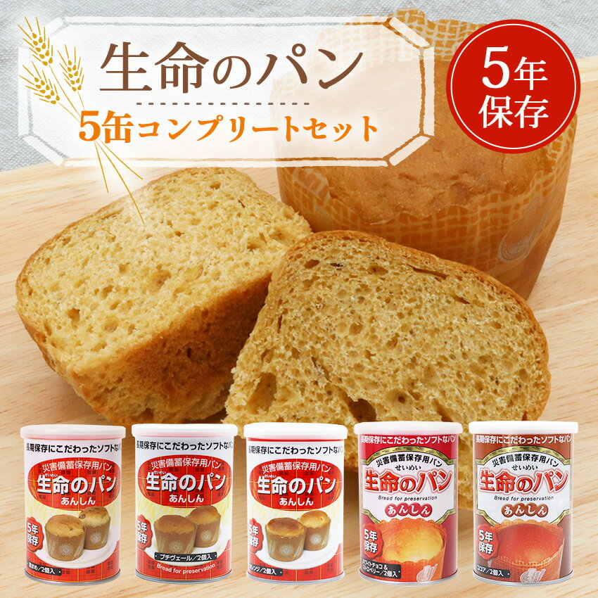 【ランキング1位獲得】 非常食 パン 缶詰 5年保存 生命のパン お試し5種セット 防腐剤不使用 美 ...