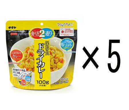 5年保存食アルファ米 マジックライス ドライカレー 5個セット サタケ 災害 防災グッズ 備蓄 非常食 食料 防災グッズ