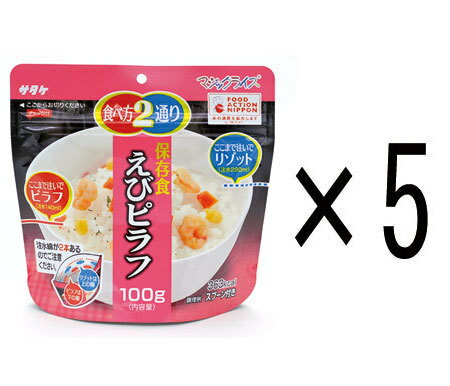 5年保存食アルファ米 マジックライス えびピラフ100g 5個セット 送料無料 サタケ 災害 防災グッズ 備蓄 非常食 食料 防災グッズ