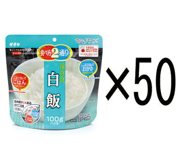 5年保存食アルファ米 マジックライス 白飯 50個セット 代引手料無料 送料無料 サタケ 災害 防災グッズ 備蓄 非常食 食料 防災グッズ