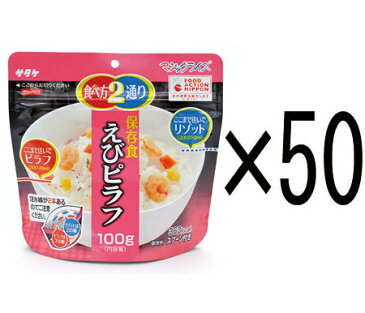 5年保存食アルファ米 マジックライス えびピラフ100g 50個セット 代引手料無料 送料無料 サタケ 災害 防災グッズ 備蓄 非常食 食料 防災グッズ