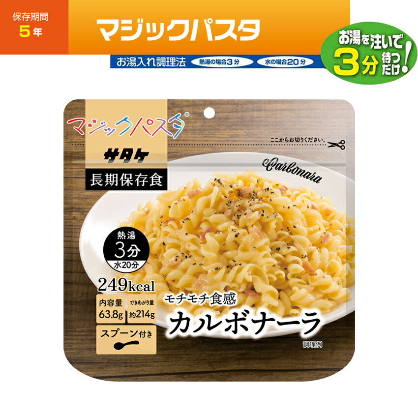 ≪次回入荷予定：6月以降≫ 非常用5年保存食 マジックパスタ カルボナーラ 単品 送料無料 保存期間5年間 サタケ 株式会社サタケ 長期保存5年間 非常食 防災 災害 地震 登山 アウトドア 防災グッズ