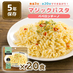 非常用5年保存食 マジックパスタ ペペロンチーノ 20個セット 送料無料 保存期間5年間 サタケ 長期保存 非常食 防災 災害 地震 登山 アウトドア 防災グッズ