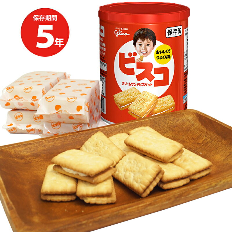 長期5年保存 グリコ ビスコ保存缶 1缶 単品 非常食 保存食 クリームサンドビスケット