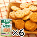 納期未定 長期5年保存 ブルボン ミルクビスケット 6個セット 送料無料 非常食 防災グッズ