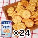 長期5年保存 ブルボン ミニクラッカー 24個セット 送料無料 缶入り 非常食 防災用品 保存食 震災 被災時生活 防災グッズ