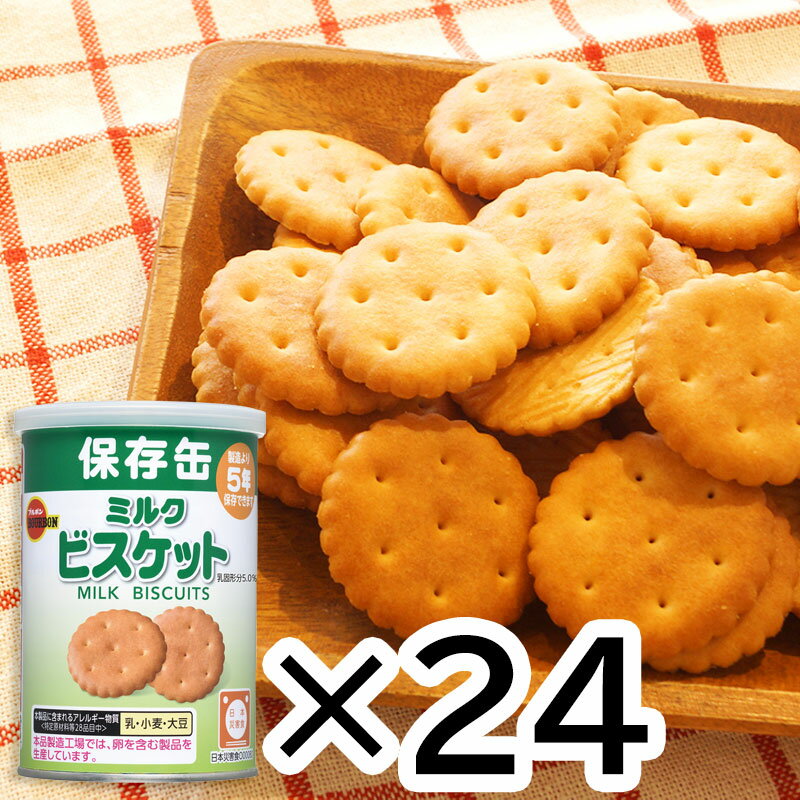 長期5年保存 ブルボン ミルクビスケット 24個セット ミルクビスケット ブルボン 非常食