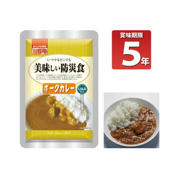 【ポイント10倍！】長期5年保存 美味しい防災食 ポークカレー UAA技術による5年保存！！ 非常食 保存食 備蓄 アウトドア 防災グッズ