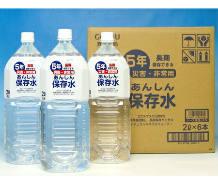 楽天防犯グッズのあんしん壱番保存水 5年 2L 6本セット 備蓄水 まとめ買い 防災グッズ おいしい ミネラルウォーター あんしん保存水2L