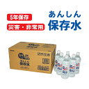 保存水 5年 500ml 備蓄水 防災グッズ おいしい ミネラルウォーター あんしん保存水500ML 24本セット 送料無料