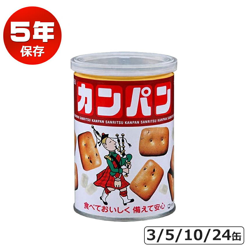 三立製菓 乾パン カンパン 非常食 お菓子 缶詰 保存食 備蓄 5年保存 美味しい おすすめ 防災食 ...